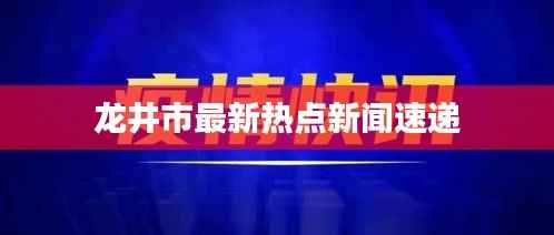 龙井市最新热点新闻速递