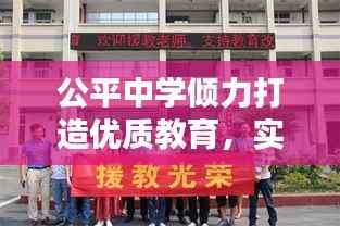 公平中学倾力打造优质教育,实现教育公平,新闻头条瞩目呈现!