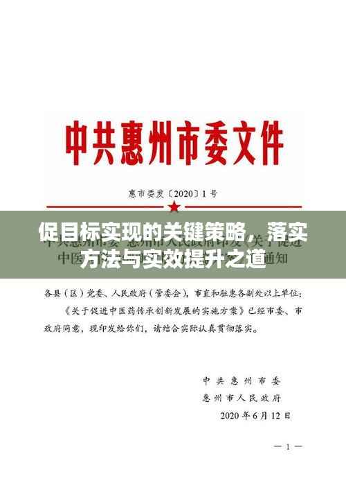 促目标实现的关键策略，落实方法与实效提升之道
