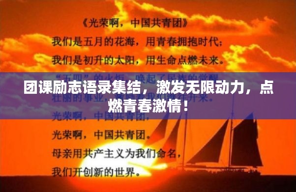 团课励志语录集结,激发无限动力,点燃青春激情!