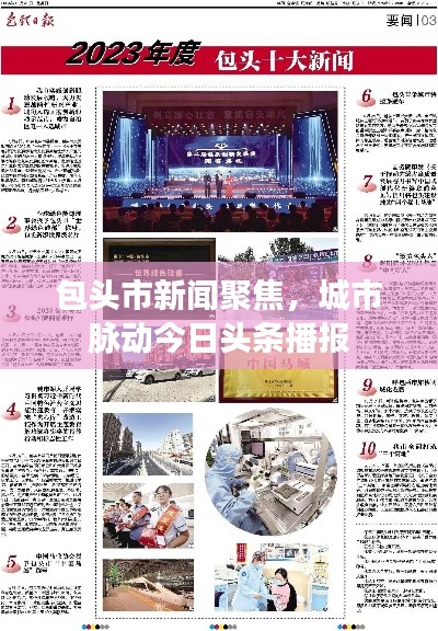 包头市新闻聚焦,城市脉动今日头条播报