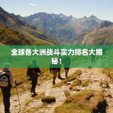全球各大洲战斗实力排名大揭秘!
