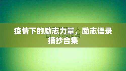 疫情下的励志力量,励志语录摘抄合集