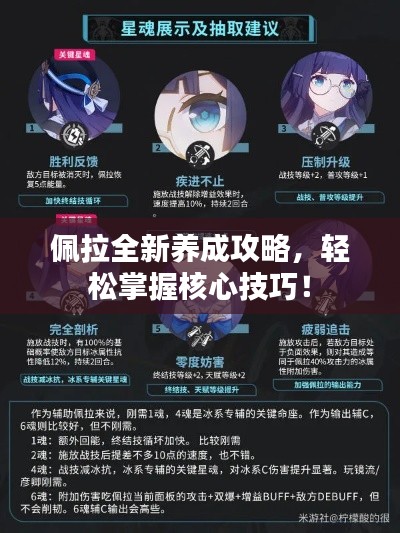 佩拉全新养成攻略,轻松掌握核心技巧!