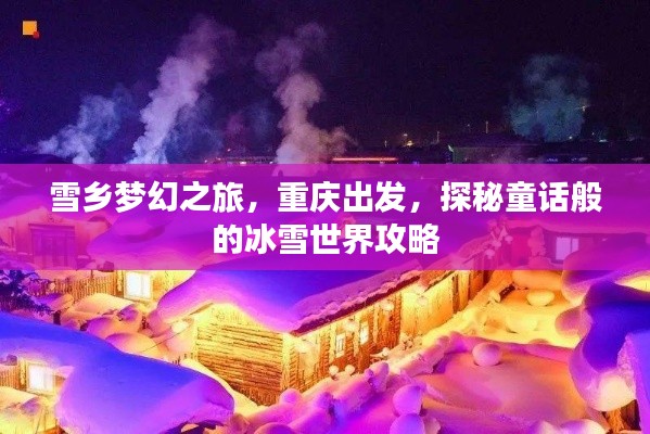 雪乡梦幻之旅,重庆出发,探秘童话般的冰雪世界攻略