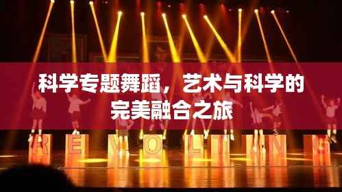 科学专题舞蹈,艺术与科学的完美融合之旅