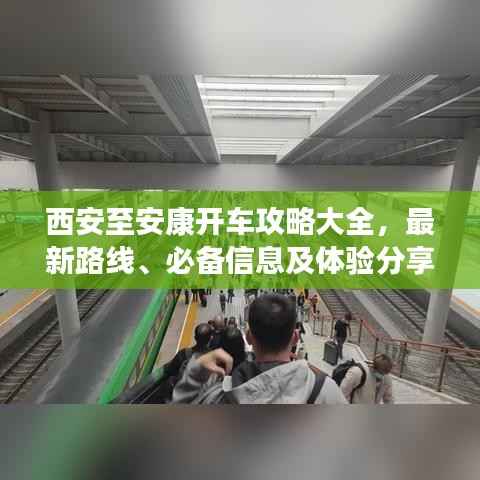 西安至安康开车攻略大全,最新路线、必备信息及体验分享