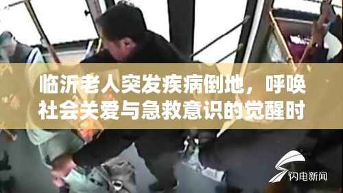 临沂老人突发疾病倒地,呼唤社会关爱与急救意识的觉醒时刻