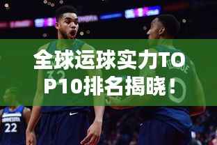 全球运球实力TOP10排名揭晓!