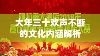 大年三十欢声不断的文化内涵解析