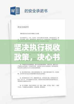 坚决执行税收政策,决心书的坚定承诺