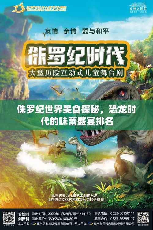 侏罗纪世界美食探秘，恐龙时代的味蕾盛宴排名