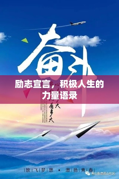 励志宣言,积极人生的力量语录