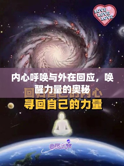 内心呼唤与外在回应,唤醒力量的奥秘