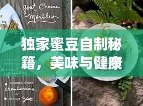 独家蜜豆自制秘籍，美味与健康的手工艺术之旅