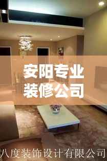 安阳专业装修公司TOP榜,打造舒适居家环境的首选!