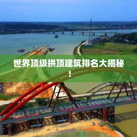 世界顶级拱顶建筑排名大揭秘！