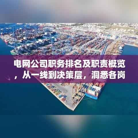 电网公司职务排名及职责概览,从一线到决策层,洞悉各岗位职能与权责!