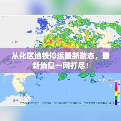 从化区地铁停运最新动态，最新消息一网打尽！