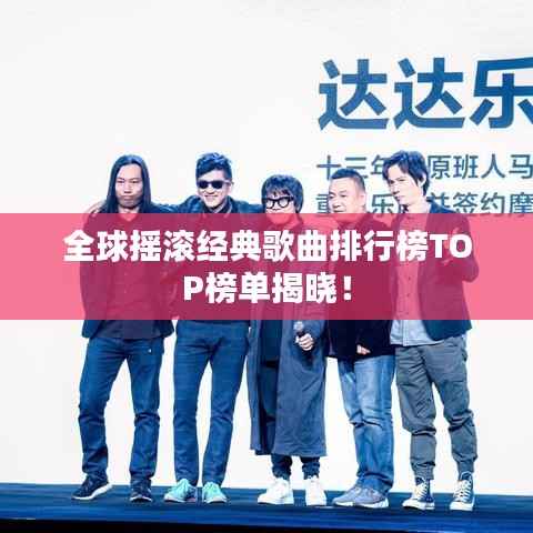 全球摇滚经典歌曲排行榜TOP榜单揭晓!