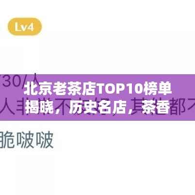 北京老茶店TOP10榜单揭晓,历史名店,茶香四溢