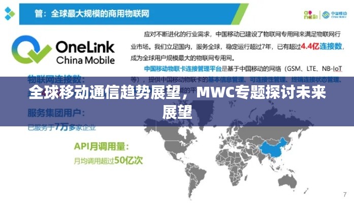 全球移动通信趋势展望,MWC专题探讨未来展望