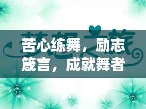 苦心练舞，励志箴言，成就舞者梦想！