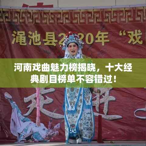 河南戏曲魅力榜揭晓,十大经典剧目榜单不容错过!