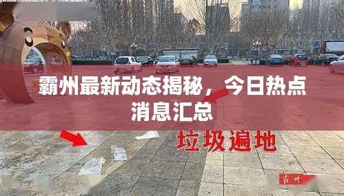 霸州最新动态揭秘，今日热点消息汇总