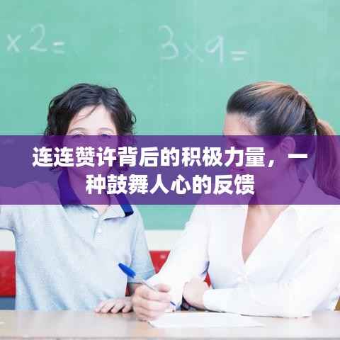 连连赞许背后的积极力量,一种鼓舞人心的反馈