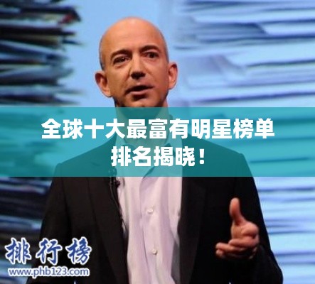 全球十大最富有明星榜单排名揭晓！