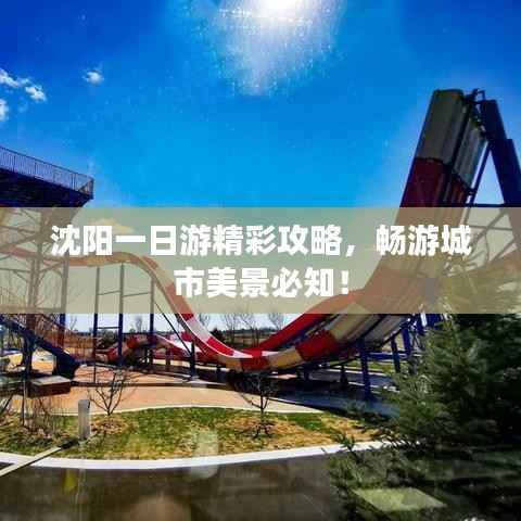沈阳一日游精彩攻略，畅游城市美景必知！