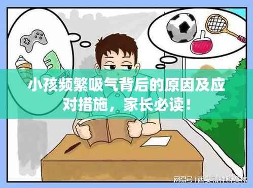 小孩频繁吸气背后的原因及应对措施,家长必读!