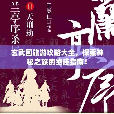 玄武国旅游攻略大全,探索神秘之旅的绝佳指南!