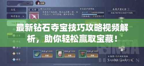 最新钻石夺宝技巧攻略视频解析，助你轻松赢取宝藏！