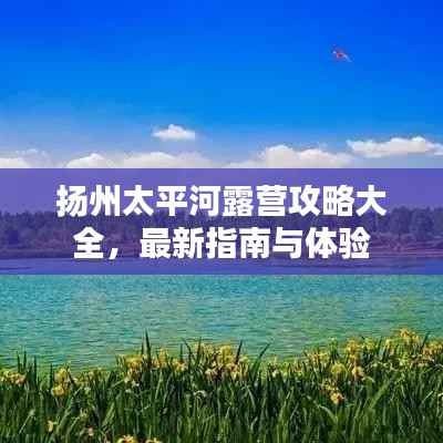 扬州太平河露营攻略大全，最新指南与体验