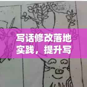 写话修改落地实践，提升写作能力之关键步骤