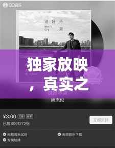 独家放映,真实之美,无剪辑呈现