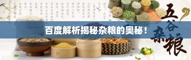 百度解析揭秘杂粮的奥秘！