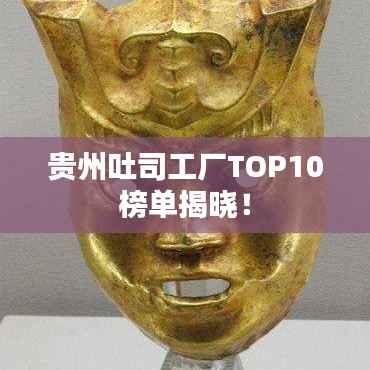 贵州吐司工厂TOP10榜单揭晓！