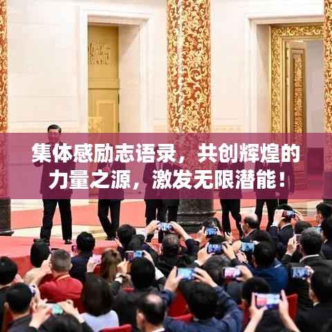 集体感励志语录，共创辉煌的力量之源，激发无限潜能！
