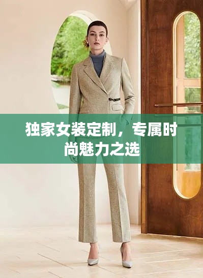 独家女装定制，专属时尚魅力之选