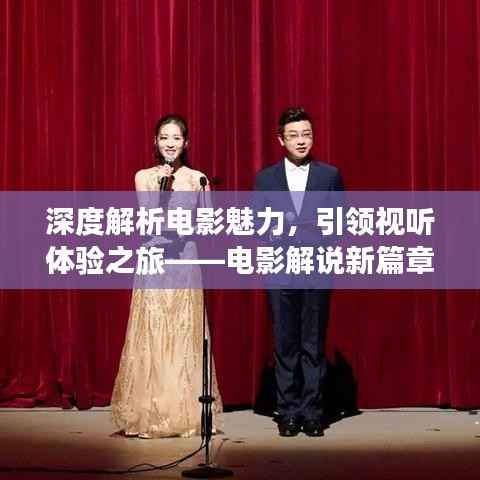 深度解析电影魅力,引领视听体验之旅——电影解说新篇章
