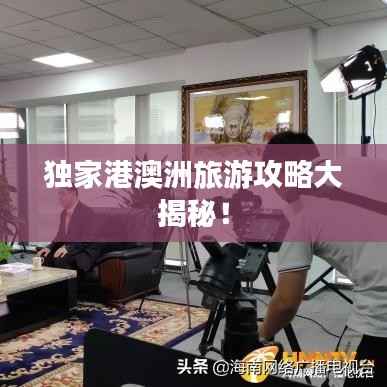 独家港澳洲旅游攻略大揭秘!