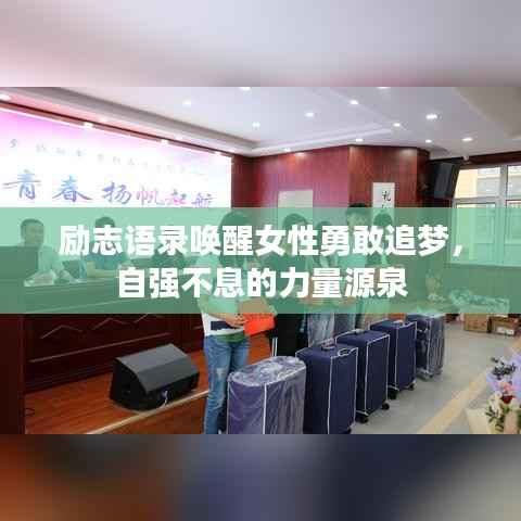 励志语录唤醒女性勇敢追梦，自强不息的力量源泉