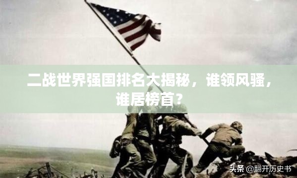 二战世界强国排名大揭秘,谁领风骚,谁居榜首?