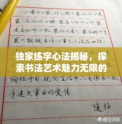 独家练字心法揭秘,探索书法艺术魅力无限的世界图片