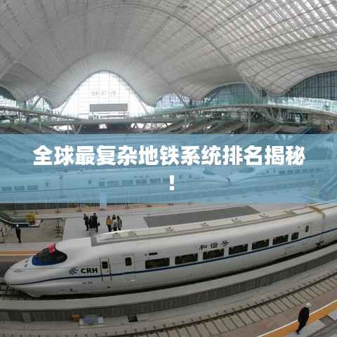 全球最复杂地铁系统排名揭秘！