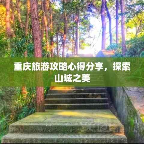 重庆旅游攻略心得分享,探索山城之美