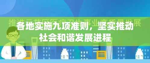 各地实施九项准则,坚实推动社会和谐发展进程